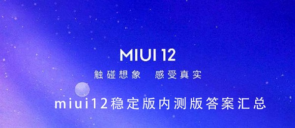 miui12稳定版内测答案大全：游戏活动与限时福利攻略