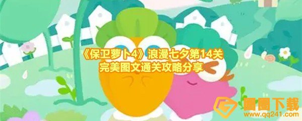 保卫萝卜4浪漫七夕第14关怎么过-保卫萝卜4浪漫七夕第14关怎么将道具全清除一览[图文]