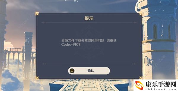 原神手游资源下载失败问题怎么办 网络问题code:9011解决办法