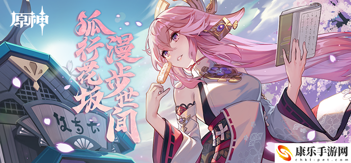 原神狐行花坂活动怎么玩 原神狐行花坂活动玩法攻略