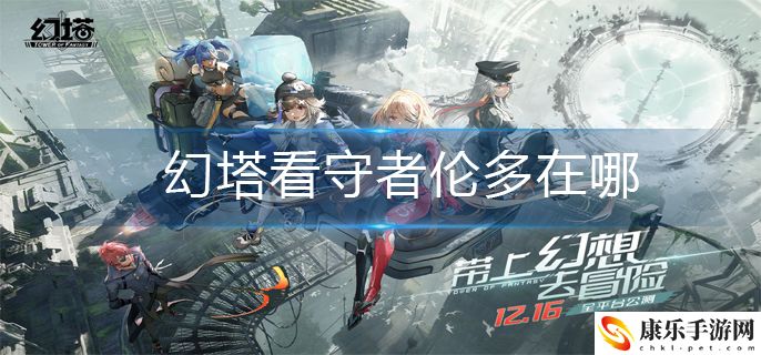 幻塔看守者伦多在什么地方 幻塔看守者伦多位置介绍