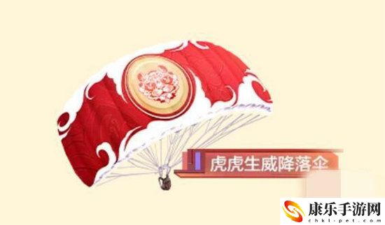 和平精英虎虎生威降落伞怎么获得 和平精英虎虎生威降落伞获得方法