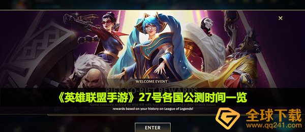 lol手游27号几点公测-27号各国公测时间一览
