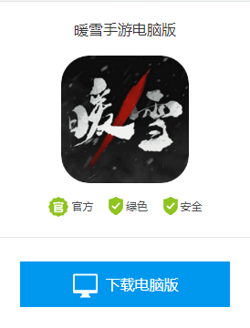 暖雪电脑版怎么下载
