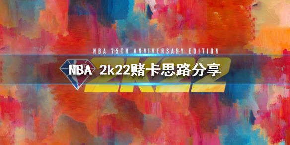 NBA 2k22赌卡怎么玩NBA 赌卡思路分享