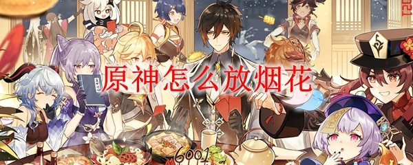 原神怎么放烟花 原神放烟花的方法介绍