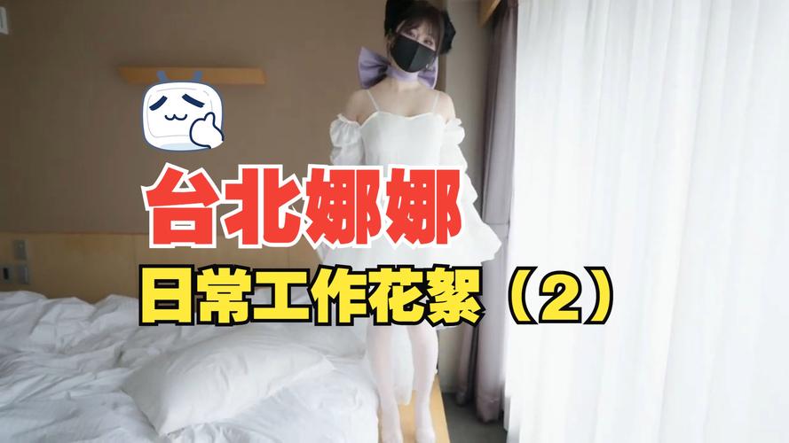 五一吃瓜魅魔台北娜娜