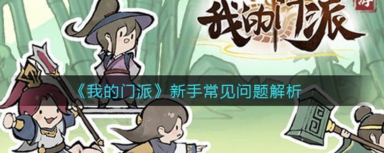 我的门派新手攻略